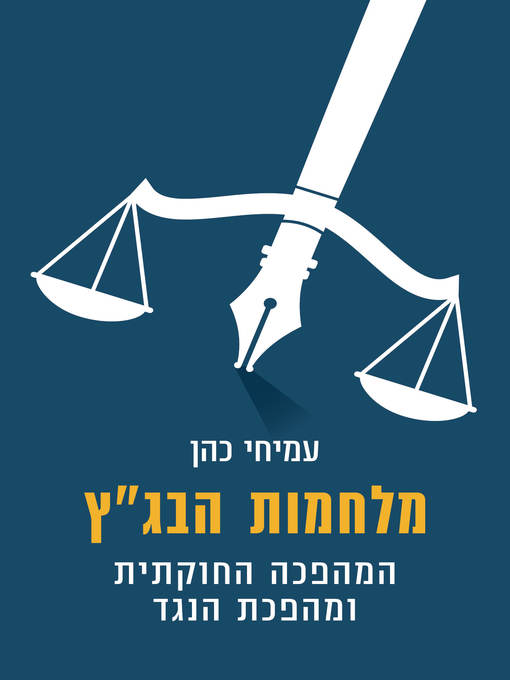 Cover of מלחמות הבג"ץ (The Constitutional Revolution and Counter-Revolution)